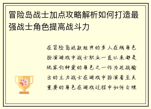 冒险岛战士加点攻略解析如何打造最强战士角色提高战斗力