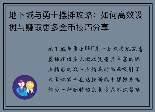 地下城与勇士摆摊攻略：如何高效设摊与赚取更多金币技巧分享
