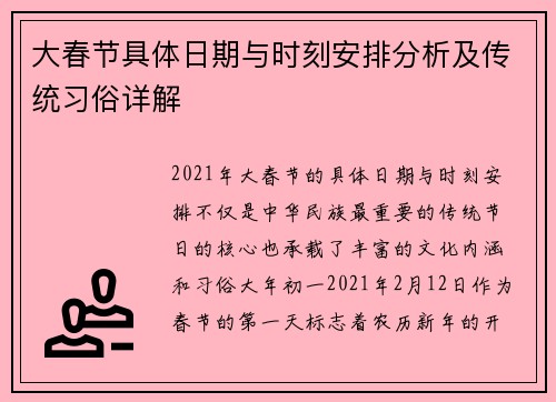 大春节具体日期与时刻安排分析及传统习俗详解