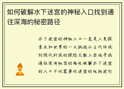 如何破解水下迷宫的神秘入口找到通往深海的秘密路径