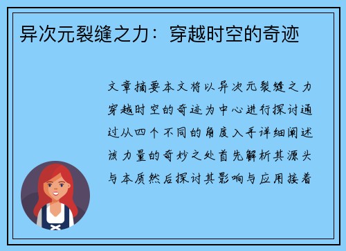 异次元裂缝之力：穿越时空的奇迹